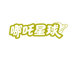 哪吒星球