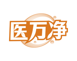 医万净