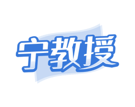宁教授