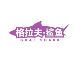 格拉夫·鲨鱼 GRAF SHARK