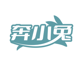 奔小兔