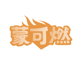 蒙可燃