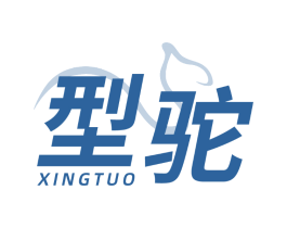 型驼