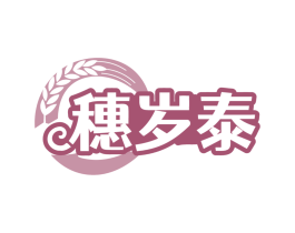 穗岁泰
