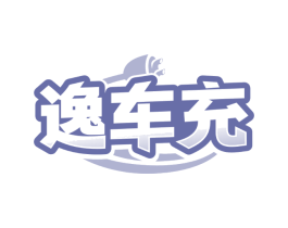 逸车充