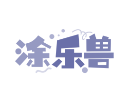 涂乐兽