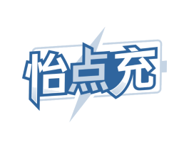 怡点充