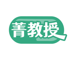 菁教授