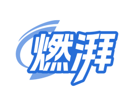 燃湃