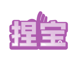 捏宝