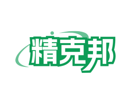 精克邦