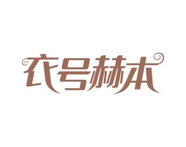 衣号赫本