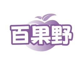 百果野