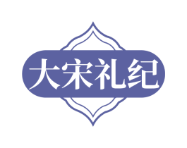 大宋礼纪