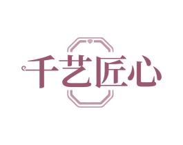 千艺匠心