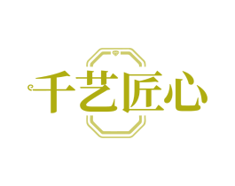 千艺匠心