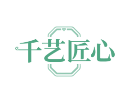 千艺匠心