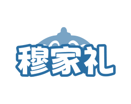 穆家礼