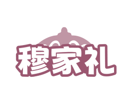 穆家礼