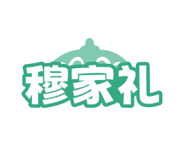 穆家礼