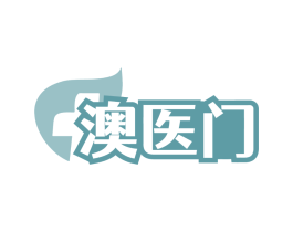澳医门