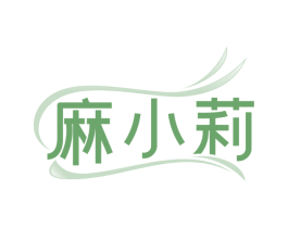 麻小莉