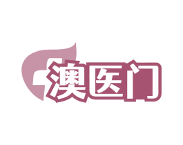 澳医门