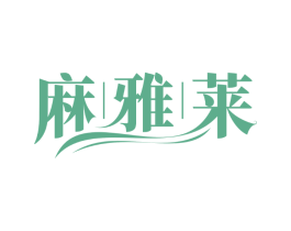 麻雅莱