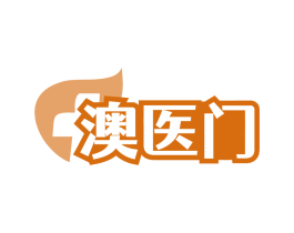 澳医门