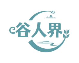 谷人界