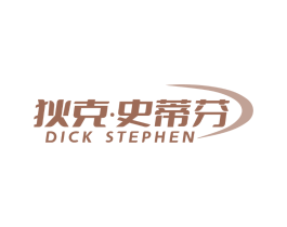 狄克·史蒂芬 DICK STEPHEN
