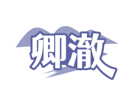 卿澈
