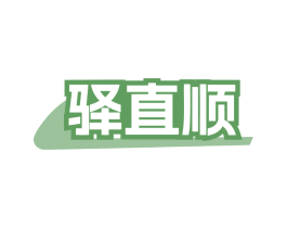 驿直顺