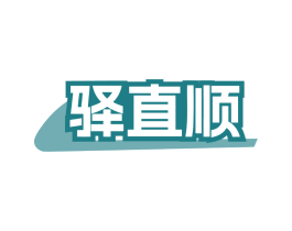 驿直顺
