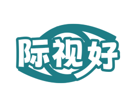 际视好