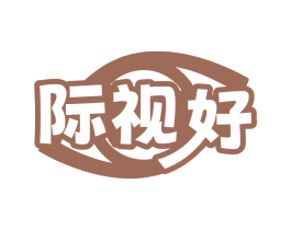 际视好