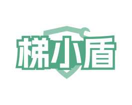 梯小盾