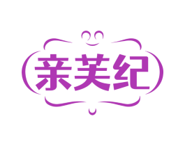 亲芙纪