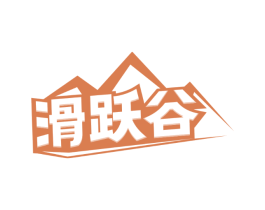 滑跃谷