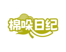 棉哚日纪