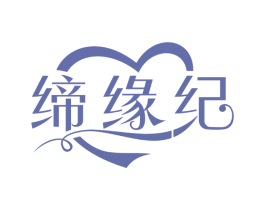 缔缘纪