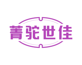 菁驼世佳