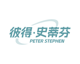 彼得.史蒂芬 PETER STEPHEN