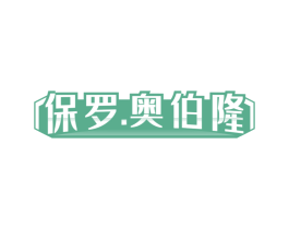 保罗.奥伯隆