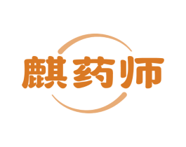 麒药师