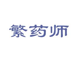 繁药师