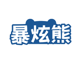 暴炫熊
