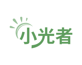 小光者