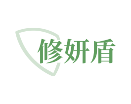 修妍盾