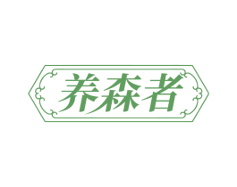养森者